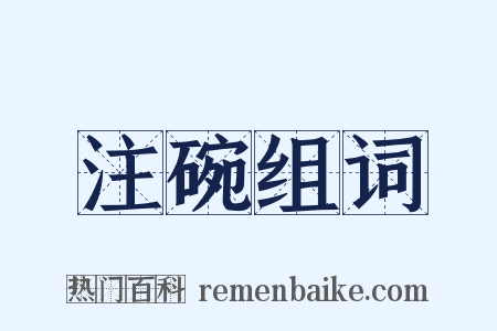 注碗组词是什么意思的图片
